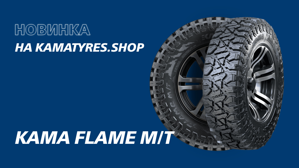 KAMA TYRES выходит в категорию Mud Terrain